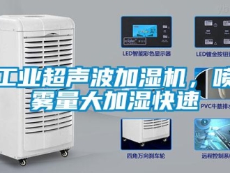 企業新聞工業超聲波加濕機，噴霧量大加濕快速