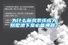 為什么新風(fēng)系統(tǒng)成為別墅地下室必備神器？