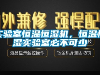 知識百科實驗室恒溫恒濕機，恒溫恒濕實驗室必不可少