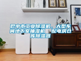 常見問題巴中市工業除濕機，大型車間地下室抽濕機  配電房倉庫除濕器