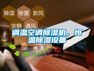 知識百科調溫空調除濕機，恒溫除濕設備