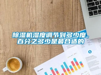 企業新聞除濕機濕度調節到多少度，百分之多少是最合適的