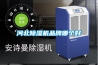 河北除濕機(jī)品牌哪個好