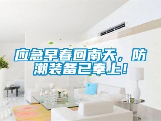 知識(shí)百科應(yīng)急早春回南天，防潮裝備已奉上！