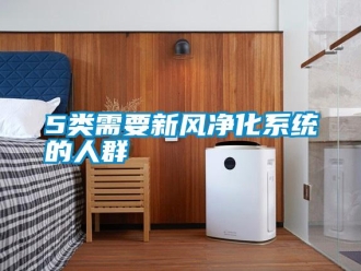 常見問題5類需要新風(fēng)凈化系統(tǒng)的人群