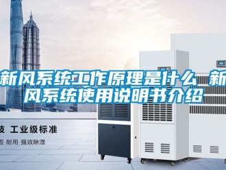企業(yè)新聞新風(fēng)系統(tǒng)工作原理是什么 新風(fēng)系統(tǒng)使用說明書介紹