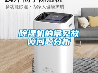 企業新聞除濕機的常見故障問題分析