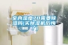 室內(nèi)濕度70需要除濕嗎(買除濕機后悔了)