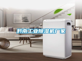 企業新聞黔南工業除濕機廠家