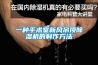 一種手術室新風吊頂除濕機的制作方法
