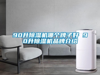 企業(yè)新聞90升除濕機(jī)哪個(gè)牌子好 90升除濕機(jī)品牌介紹