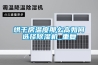 烘干房溫度那么高如何選擇除濕機_重復(fù)