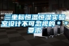 三坐標(biāo)恒溫恒濕實(shí)驗(yàn)室設(shè)計(jì)不可忽視的＊＊要求