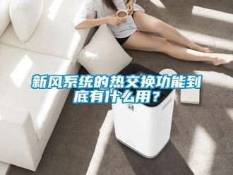 知識百科新風系統的熱交換功能到底有什么用？