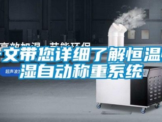 知識(shí)百科一文帶您詳細(xì)了解恒溫恒濕自動(dòng)稱重系統(tǒng)