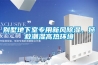 別墅地下室專用新風(fēng)除濕，拯救潮濕高熱環(huán)境
