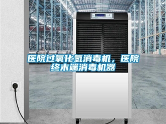 知識百科醫(yī)院過氧化氫消毒機(jī)，醫(yī)院終末端消毒機(jī)器
