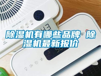 企業新聞除濕機有哪些品牌 除濕機最新報價
