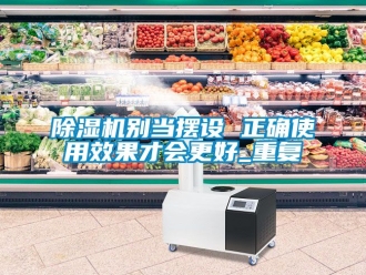 企業新聞除濕機別當擺設 正確使用效果才會更好_重復