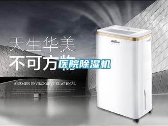 知識百科醫(yī)院除濕機(jī)