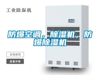 企業新聞防爆空調，除濕機，防爆除濕機