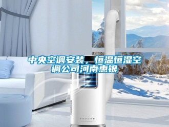知識(shí)百科中央空調(diào)安裝，恒溫恒濕空調(diào)公司河南惠銀