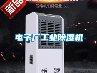 常見(jiàn)問(wèn)題電子廠工業(yè)除濕機(jī)