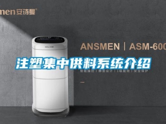 知識百科注塑集中供料系統介紹