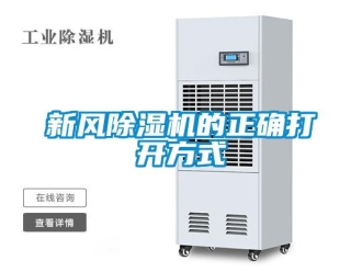 知識百科新風除濕機的正確打開方式