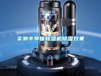 知識百科實測半導(dǎo)體除濕機(jī)除濕效果
