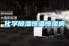 化學除濕恒溫恒濕房