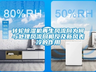 常見問題轉輪除濕機再生風流向為何與處理風流向相反及新風表冷的作用