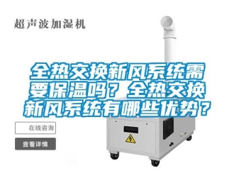 企業新聞全熱交換新風系統需要保溫嗎？全熱交換新風系統有哪些優勢？