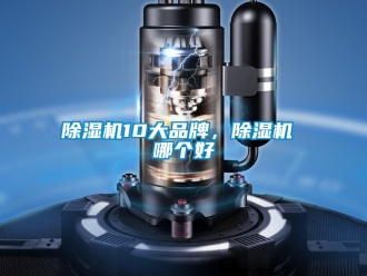 企業新聞除濕機10大品牌，除濕機 哪個好