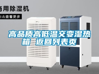 常見問題高品質(zhì)高低溫交變濕熱箱 返回列表頁