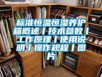 常見問題標準恒溫恒濕養護箱概述丨技術參數丨工作原理丨使用說明丨操作規程丨圖片