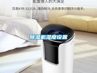 企業新聞除濕機濕度設置