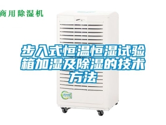 知識百科步入式恒溫恒濕試驗箱加濕及除濕的技術方法