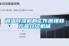 調溫除濕機的工作原理和產品介紹機械