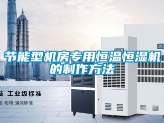 知識百科節(jié)能型機房專用恒溫恒濕機的制作方法