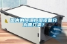 國內(nèi)的恒溫恒濕設備分為哪幾類？