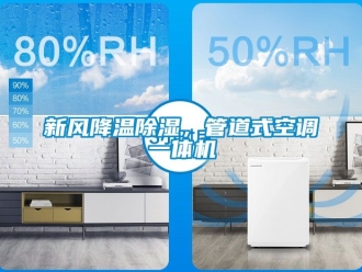 常見問題新風降溫除濕，管道式空調一體機