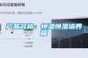 產品名稱：恒溫恒濕培養(yǎng)箱