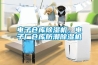 電子倉(cāng)庫(kù)除濕機(jī)，電子廠倉(cāng)庫(kù)防潮除濕機(jī)