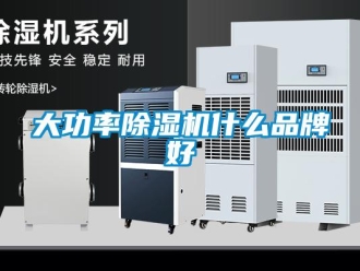 企業新聞大功率除濕機什么品牌好