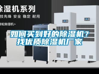 常見問題如何買到好的除濕機？找優質除濕機廠家