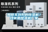 如何買到好的除濕機(jī)？找優(yōu)質(zhì)除濕機(jī)廠家