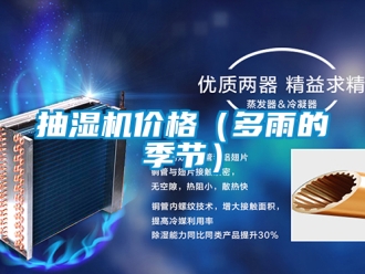 企業新聞抽濕機價格（多雨的季節）