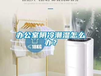 企業新聞辦公室陰冷潮濕怎么辦？