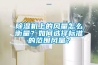 除濕機上的風量怎么衡量？如何選擇標準的范圍風量？